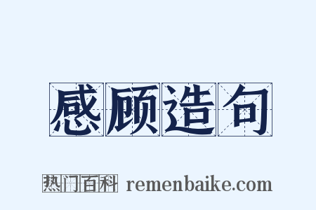 感顾造句是什么意思的图片